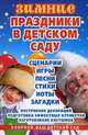 Зимние праздники в детском саду, Е. И. Морозова 