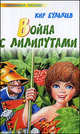 Война с лилипутами.Повесть., Кир Булычев (Можейко И.В.) 