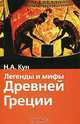 Легенды и мифы Древней Греции, Н. А. Кун 