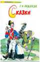 Сказки, Андерсен Ханс Кристиан 