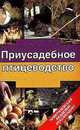 Приусадебное птицеводство, Эдуард Бондарев 