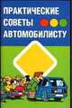 Практические советы автомобилисту, Александр Прозоров 