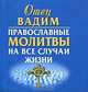 Православные молитвы на все случаи жизни (миниатюрное издание), Вадим, отец 