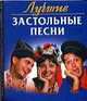 Лучшие застольные песни, Нина Абельмас 