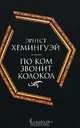 По ком звонит колокол, Э. Хемингуэй 