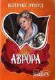 Аврора, Кэтрин Этвуд 