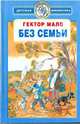 Без семьи, Мало Гектор 