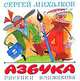 Азбука. Книжка-раскладушка, Михалков Сергей Владимирович 