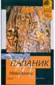 Невидимки: Роман, Паланик Чак 