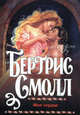 Мое сердце, Бертрис Смолл 