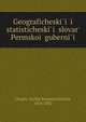Географическии? и статистическии? словарь Пермскои? губернии, Том 1, Chupin, Narkiz Konstantinovich, 1824-1882 