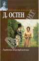 Гордость и предубеждение, Остен Джейн 