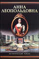Анна Леопольдовна. Своеручные записки... Элены фон Мюнхгаузен, Фаина Гримберг 