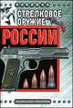 Стрелковое оружие России, Ф.К. Бабак,Л.Е. Голод 