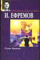 Лезвие бритвы, Иван Ефремов 