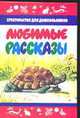 Любимые рассказы. Хрестоматия для дошкольников, Коненкина Г. 