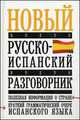 Новый русско-испанский разговорник, Елена Ивановна Лазарева 