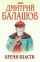 Бремя власти, Балашов Дмитрий Михайлович 