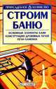 Строим баню - (Приусадебное хозяйство), Дудник-Дубиняк Роман Олегович 