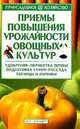 Приемы повышения урожайности овощных культур. Удобрения, обработка почвы, подготовка семян, рассада, теплицы и парники, Вдовенко Александр Валентинович 