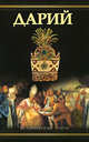 Дарий, Виктор Поротников 