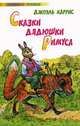 Сказки дядюшки Римуса, Джоэль Харрис 