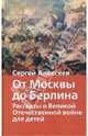 От Москвы до Берлина. Рассказы о Великой Отечественной войне для детей, Алексеев Сергей Петрович 