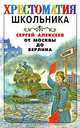 От Москвы до Берлина, Сергей Петрович Алексеев 