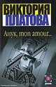 Анук, mon amour…, Виктория Платова 