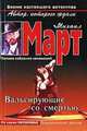 Вальсирующие со смертью, Михаил Март 