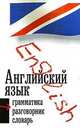Английский язык. Три в одном. Грамматика, разговорник, словарь, Д. Вернер-Ульрих 