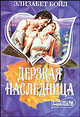 Дерзкая Наследница, Элизабет Бойл 