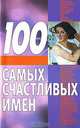 100 самых счастливых имен, Иванов Н.Н. 
