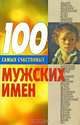 100 самых счастливых мужских имен, Конева Л.С. 
