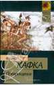 Превращение: Рассказы, Кафка Франц 