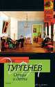 Отцы и дети, Тургенев Иван Сергеевич 
