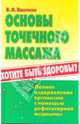 Основы точечного массажа, Васичкин Владимир Иванович 
