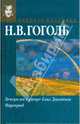 Вечера на хуторе близ Диканьки. Миргород, Гоголь Николай Васильевич 
