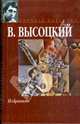 Избранное - (Мировая классика), Высоцкий Владимир Семенович 