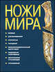 Ножи мира, Скрылев Игорь Александрович 