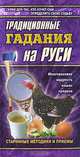 Традиционные гадания на Руси, Грищенков Р. 