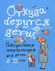 Откуда берутся дети?. Сексуальная энциклопедия для детей 8-11 лет, Дюмон Вирджини, Монтанья Серж 