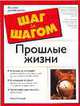 Прошлые жизни - (Шаг за шагом), Р.Хэтуэй Майкл 