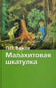 Малахитовая шкатулка. Сказы, Бажов Павел Петрович 