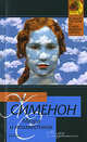 Мегрэ и неизвестная. Мегрэ и одинокий человек - (Классическая и современная проза), Сименон Жорж 
