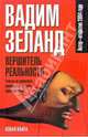 Вершитель реальности, Вадим Зеланд 