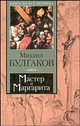 Мастер и Маргарита, Булгаков Михаил Афанасьевич 