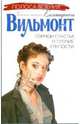 Гормон счастья и прочие глупости: Роман - (Полоса везения: Бабские истории Екатерины Вильмонт) [мяг.], Вильмонт Екатерина Николаевна 