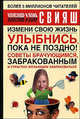 Улыбнись, пока не поздно! Советы брачующимся, забракованным и страстно желающих забраковаться, Александр Григорьевич Свияш, Юлия Свияш 