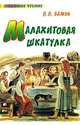 Малахитовая шкатулка, Павел Бажов 